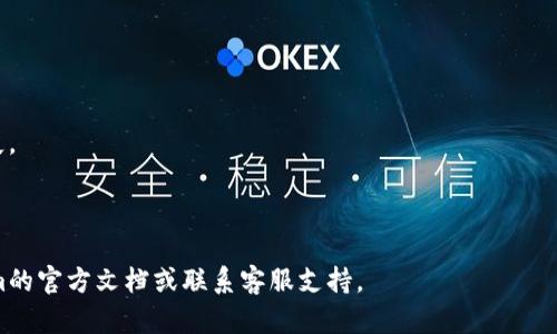 关于“tokenim最新版怎么更”的问题，您可以遵循以下步骤来更新或获取Tokenim的最新版本。请注意，具体的步骤可能因Tokenim的版本和您的设备类型而有所不同，以下是一般的更新指南：

### 步骤一：检查当前版本
1. **打开Tokenim应用**：启动您的Tokenim应用。
2. **查看版本信息**：在设置或关于页面中，查看当前的版本信息。

### 步骤二：访问官网或应用商店
1. **访问官网**：前往Tokenim的官方网站，通常会在首页提供最新版本的下载链接。
2. **应用商店**：如果您是在手机上使用Tokenim，可以访问Google Play商店或Apple App Store，搜索Tokenim，查看是否有可用的更新。

### 步骤三：下载更新
1. **手动下载**：如果在官网找到了新版本，点击下载链接并等待下载完成。
2. **通过应用商店更新**：如果是在应用商店，点击“更新”按钮，系统会自动下载并安装最新版本。

### 步骤四：安装新版本
1. **手动安装**：如果您通过官网下载了最新安装包，打开文件并按照指示完成安装。
2. **自动安装**：在应用商店更新时，系统会自动完成安装，无需手动操作。

### 步骤五：重启应用
更新完成后，请重启Tokenim应用，以确保新版本正常运行。

### 注意事项
- **备份数据**：在进行任何更新操作之前，建议备份重要数据，以防丢失。
- **网络连接**：确保在更新过程中，您的设备连接到稳定的网络。
- **系统兼容性**：核实新版本是否与您的设备兼容。

如需更多个性化的指导或在更新过程中遇到具体问题，建议参考Tokenim的官方文档或联系客服支持。