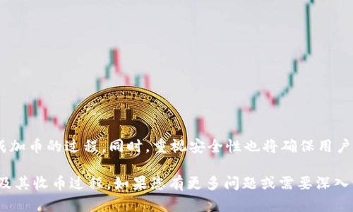 关于“tokenim如何收币”的问题，首先需要理解什么是Tokenim，以及收取加密货币的过程。以下是对这一主题的详细介绍。

什么是Tokenim？
Tokenim可以被视为一个平台或者工具，旨在让用户能够便捷地进行加密货币的交易和资产管理。它为用户提供了一站式的加密货币服务，包括钱包管理、交易所整合、市场分析等功能，帮助用户更好地管理自己的数字资产。

了解加密货币的收取方式
在深入探讨Tokenim如何收币之前，我们需要知道几种常见的加密货币收取方式：
ul
    listrong钱包转账：/strong通过加密货币钱包地址直接接收转账是最基本的方式。用户将自己的钱包地址提供给他人，然后对方进行转账即可。/li
    listrong交易所充值：/strong大多数交易所允许用户通过充值的方式将加密货币转入交易平台。充值后，用户可以进行交易、投资等操作。/li
    listrong智能合约：/strong通过智能合约可以实现更复杂的加密货币交易，比如去中心化金融（DeFi）应用中的流动性提供等。/li
/ul

如何在Tokenim上收币
Tokenim作为一个聚合平台，用户可以通过以下步骤在该平台上收币：

h4步骤一：注册并创建账户/h4
在使用Tokenim之前，用户需要注册一个账户。访问Tokenim官网，填写必要的个人信息并进行验证。在完成注册后，用户会获得一个专属的数字钱包。

h4步骤二：获取钱包地址/h4
每个用户都将拥有一个唯一的钱包地址。在Tokenim的用户界面上，可以找到这个地址并复制下来。这个地址将用于接收加密货币。

h4步骤三：分享钱包地址/h4
一旦获取到钱包地址，用户可以将它分享给想要转账给自己的朋友、合作伙伴或其他人。确保对方准确输入地址，以避免转账错误。

h4步骤四：确认交易/h4
当有人向用户的Tokenim钱包地址转账时，用户需要在平台上确认交易。Tokenim会在交易完成后通知用户，用户可以随时查看自己的资产余额变化。

安全性措施
在使用Tokenim或其他平台进行收币时，安全性是重中之重。以下是一些安全性建议：
ul
    listrong启用双重验证：/strong为账户启用双重身份验证，可以增加安全性，减少账户被盗的风险。/li
    listrong定期更新密码：/strong定期更改密码，并使用复杂的组合，增强账户安全。/li
    listrong警惕钓鱼网站：/strong确保始终通过官方渠道访问Tokenim，避免输入敏感信息到假冒网站。/li
/ul

总结
总的来说，Tokenim提供了一个用户友好的平台，让用户可以方便地收取加密货币。通过注册、获取钱包地址、分享地址和确认交易，用户能够轻松完成加币的过程。同时，重视安全性也将确保用户的数字资产安全。无论是用于投资、消费还是交易，加密货币的使用正在变得越来越普遍，掌握如何在Tokenim上收币是每个加密爱好者的重要技能。

这篇文章只是对Tokenim如何收币进行的简要概述，实际操作中可能还有具体的细节和步骤需要深入研究。希望以上内容能够帮助您理解Tokenim及其收币过程。如果您有更多问题或需要深入讨论相关功能，欢迎随时提问！