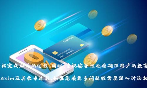 关于“tokenim如何收币”的问题，首先需要理解什么是Tokenim，以及收取加密货币的过程。以下是对这一主题的详细介绍。

什么是Tokenim？
Tokenim可以被视为一个平台或者工具，旨在让用户能够便捷地进行加密货币的交易和资产管理。它为用户提供了一站式的加密货币服务，包括钱包管理、交易所整合、市场分析等功能，帮助用户更好地管理自己的数字资产。

了解加密货币的收取方式
在深入探讨Tokenim如何收币之前，我们需要知道几种常见的加密货币收取方式：
ul
    listrong钱包转账：/strong通过加密货币钱包地址直接接收转账是最基本的方式。用户将自己的钱包地址提供给他人，然后对方进行转账即可。/li
    listrong交易所充值：/strong大多数交易所允许用户通过充值的方式将加密货币转入交易平台。充值后，用户可以进行交易、投资等操作。/li
    listrong智能合约：/strong通过智能合约可以实现更复杂的加密货币交易，比如去中心化金融（DeFi）应用中的流动性提供等。/li
/ul

如何在Tokenim上收币
Tokenim作为一个聚合平台，用户可以通过以下步骤在该平台上收币：

h4步骤一：注册并创建账户/h4
在使用Tokenim之前，用户需要注册一个账户。访问Tokenim官网，填写必要的个人信息并进行验证。在完成注册后，用户会获得一个专属的数字钱包。

h4步骤二：获取钱包地址/h4
每个用户都将拥有一个唯一的钱包地址。在Tokenim的用户界面上，可以找到这个地址并复制下来。这个地址将用于接收加密货币。

h4步骤三：分享钱包地址/h4
一旦获取到钱包地址，用户可以将它分享给想要转账给自己的朋友、合作伙伴或其他人。确保对方准确输入地址，以避免转账错误。

h4步骤四：确认交易/h4
当有人向用户的Tokenim钱包地址转账时，用户需要在平台上确认交易。Tokenim会在交易完成后通知用户，用户可以随时查看自己的资产余额变化。

安全性措施
在使用Tokenim或其他平台进行收币时，安全性是重中之重。以下是一些安全性建议：
ul
    listrong启用双重验证：/strong为账户启用双重身份验证，可以增加安全性，减少账户被盗的风险。/li
    listrong定期更新密码：/strong定期更改密码，并使用复杂的组合，增强账户安全。/li
    listrong警惕钓鱼网站：/strong确保始终通过官方渠道访问Tokenim，避免输入敏感信息到假冒网站。/li
/ul

总结
总的来说，Tokenim提供了一个用户友好的平台，让用户可以方便地收取加密货币。通过注册、获取钱包地址、分享地址和确认交易，用户能够轻松完成加币的过程。同时，重视安全性也将确保用户的数字资产安全。无论是用于投资、消费还是交易，加密货币的使用正在变得越来越普遍，掌握如何在Tokenim上收币是每个加密爱好者的重要技能。

这篇文章只是对Tokenim如何收币进行的简要概述，实际操作中可能还有具体的细节和步骤需要深入研究。希望以上内容能够帮助您理解Tokenim及其收币过程。如果您有更多问题或需要深入讨论相关功能，欢迎随时提问！