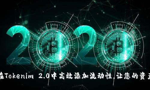 如何在Tokenim 2.0中高效添加流动性，让您的资产增值