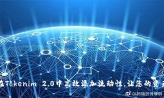 如何在Tokenim 2.0中高效添加流动性，让您的资产增