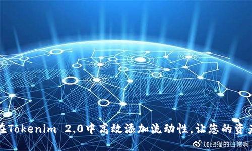 如何在Tokenim 2.0中高效添加流动性，让您的资产增值