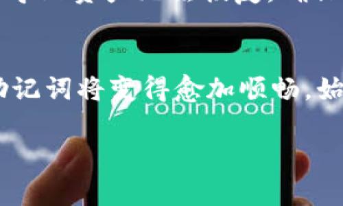 导入助记词时出现“长度不对”的错误，通常是因为输入的助记词的单词数量或排列不符合标准。这可以由多种原因导致，下面是一些可能的原因和解决方法：

1. 助记词的标准长度
大多数加密货币钱包使用的助记词遵循BIP39标准，这种标准通常规定助记词的单词数是12、15、18、21或24个。确保您输入的助记词长度正确，且助记词中的每一个单词都出现在BIP39单词列表中。这是保证助记词有效性的基本要求。

2. 单词拼写和顺序
助记词中的每一个单词都必须正确拼写，并且顺序也要正确。如果您从其他地方复制助记词，可能会不小心忽略某个词，或者多个词之间出现了额外的空格。请仔细检查助记词，确保没有错误。

3. 助记词格式问题
在某些情况下，输入助记词的界面可能对格式有严格要求。例如，有些工具可能不接受大写或小写字母的混合，或者不允许包含特殊字符。因此，确保您按照要求选择适当的格式来输入助记词。

4. 使用官方钱包工具
为避免错误，建议您使用官方的钱包导入工具。这些工具通常会自动验证助记词的有效性并提供更多的指导。如果某个钱包或应用不允许您导入助记词，可能是因为它的实现不兼容或不支持特定的助记词格式。

5. 借助社区和论坛
如果您仍然无法解决问题，考虑向相关的社区或论坛寻求帮助。许多加密货币社区有热心的成员，他们可能会分享他们的经验并提供建议，帮助您找出问题所在。

6. 备份和安全性提示
始终记得在进行任何操作时备份您的助记词。助记词是您访问和管理加密资产的唯一钥匙，失去它可能会导致资产无法恢复。确保将助记词保存在一个安全的地方，并使用加密的方式进行存储，例如将其写在纸上并放在安全的地方。

7. 最后的建议
在导入助记词时，耐心是关键。仔细检查每一部分，确保没有遗漏和错误。随着您对这一过程的熟悉，导入助记词将变得愈加顺畅。始终保持警惕，确保使用官方和可信赖的钱包，以保护您的加密资产安全。

如果您在检查了上述建议后仍然遇到问题，建议考虑联系钱包的客户支持团队以获取进一步的协助。