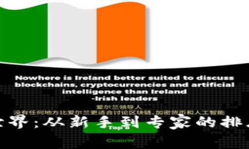 探索加密货币世界：从新手到专家的排序图解视频之旅