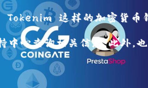 Tokenim 是一个提供加密货币存储和交易的平台，而 HT （Huobi Token）是火币交易所发行的一种代币。一般来说，如 Tokenim 这样的加密货币钱包和交易平台支持多种加密货币的存储和交易，但实际能否存放 HT 币取决于 Tokenim 是否加入了对 HT 的支持。

要确认 Tokenim 是否可以存放 HT 币，建议直接前往 Tokenim 官方网站，查阅其支持的币种列表，或者在其用户支持中心查询相关信息。此外，也可以查看社区论坛或社交媒体上的讨论，以了解其他用户的使用体验。

如果你有进一步的关于加密货币的问题，欢迎提出！