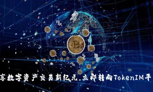畅享数字资产交易新纪元，立即转向TokenIM平台！