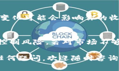 要将Tokenim 2.0换成钱，通常需要经过几个步骤。以下是一个简要的指南，帮助你了解整个过程：

1. 创建数字钱包
首先，你需要一个安全的数字钱包来存储和管理你的Tokenim 2.0。选择一个可信赖的钱包，确保它支持Tokenim 2.0的存储，比如MetaMask、Trust Wallet等。创建钱包后，妥善保存恢复助记词和私钥，以防钱包丢失。

2. 注册交易所账户
为了将Tokenim 2.0换成法定货币（如美元、人民币等），你需要注册一个加密货币交易所账户，比如Binance、Coinbase等。在注册时，请遵循平台的身份验证要求，完成KYC（了解你的客户）流程，以确保账户安全性。

3. 转移Tokenim 2.0到交易所
完成注册后，获取你在交易所的Tokenim 2.0充值地址。在你的数字钱包中，将Tokenim 2.0转账到该地址。确保你输入的地址准确无误，避免任何损失。在交易所到账后，你就可以看到你的Tokenim 2.0余额了。

4. 执行交易
在交易所中选择对应的交易市场，将Tokenim 2.0与主流货币（如BTC、ETH等）进行交易。你可以选择限价单或市价单进行交易。限价单可以让你设定理想的成交价格，而市价单则会以当前市场价格尽快成交。

5. 提现至银行账户
交易完成后，你可以将获得的主流货币提现到你的银行账户。进入交易所的提现页面，输入你的银行账户信息，确认金额和手续费后提交。如果是首次提现，可能需要进行额外的身份验证。

6. 注意市场动态
在进行交易的过程中，十分重要的一点是要关注市场动态。加密货币市场的波动性极大，有时价格变化可能会影响你的收益。建议你设定合理的交易策略，并灵活应对市场变化。

7. 控制风险，保持谨慎
最后，投资加密货币应当谨慎，切勿投入超过自己承受范围的资金。在整个过程中，合理分配资产，控制风险。若对市场不够熟悉，请考虑寻求专业意见或进行模拟交易。

以上步骤可以帮助你将Tokenim 2.0成功兑换成现金。希望这能为你提供清晰的指引。如果你有任何疑问，欢迎随时咨询！