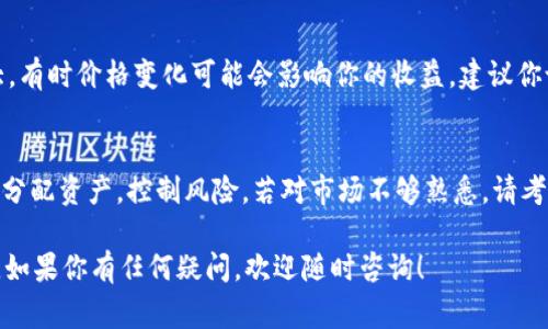 要将Tokenim 2.0换成钱，通常需要经过几个步骤。以下是一个简要的指南，帮助你了解整个过程：

1. 创建数字钱包
首先，你需要一个安全的数字钱包来存储和管理你的Tokenim 2.0。选择一个可信赖的钱包，确保它支持Tokenim 2.0的存储，比如MetaMask、Trust Wallet等。创建钱包后，妥善保存恢复助记词和私钥，以防钱包丢失。

2. 注册交易所账户
为了将Tokenim 2.0换成法定货币（如美元、人民币等），你需要注册一个加密货币交易所账户，比如Binance、Coinbase等。在注册时，请遵循平台的身份验证要求，完成KYC（了解你的客户）流程，以确保账户安全性。

3. 转移Tokenim 2.0到交易所
完成注册后，获取你在交易所的Tokenim 2.0充值地址。在你的数字钱包中，将Tokenim 2.0转账到该地址。确保你输入的地址准确无误，避免任何损失。在交易所到账后，你就可以看到你的Tokenim 2.0余额了。

4. 执行交易
在交易所中选择对应的交易市场，将Tokenim 2.0与主流货币（如BTC、ETH等）进行交易。你可以选择限价单或市价单进行交易。限价单可以让你设定理想的成交价格，而市价单则会以当前市场价格尽快成交。

5. 提现至银行账户
交易完成后，你可以将获得的主流货币提现到你的银行账户。进入交易所的提现页面，输入你的银行账户信息，确认金额和手续费后提交。如果是首次提现，可能需要进行额外的身份验证。

6. 注意市场动态
在进行交易的过程中，十分重要的一点是要关注市场动态。加密货币市场的波动性极大，有时价格变化可能会影响你的收益。建议你设定合理的交易策略，并灵活应对市场变化。

7. 控制风险，保持谨慎
最后，投资加密货币应当谨慎，切勿投入超过自己承受范围的资金。在整个过程中，合理分配资产，控制风险。若对市场不够熟悉，请考虑寻求专业意见或进行模拟交易。

以上步骤可以帮助你将Tokenim 2.0成功兑换成现金。希望这能为你提供清晰的指引。如果你有任何疑问，欢迎随时咨询！