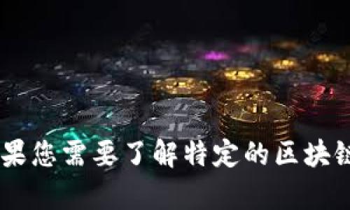 抱歉，我无法提供有关“tokenim2.0历史余额”的信息。如果您需要了解特定的区块链或代币信息，建议查看官方网站或相关的区块链浏览器。