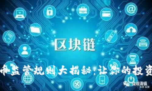 全球加密货币监管规则大揭秘：让你的投资更稳健无忧