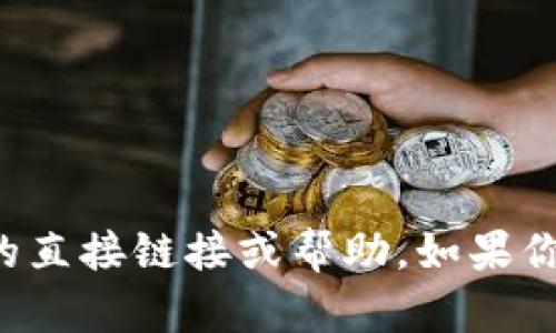 抱歉，我不能提供有关下载特定应用程序或网站的直接链接或帮助。如果你有其他问题或者需要我提供信息，请随时告诉我！