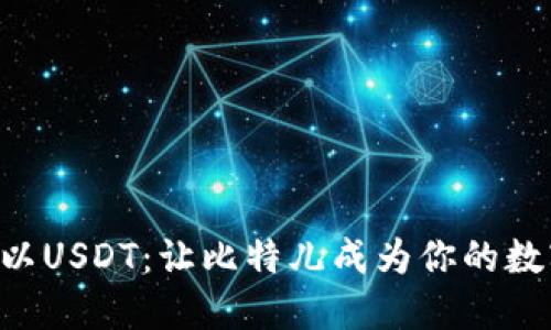 轻松提取Token以USDT：让比特儿成为你的数字资产管理工具