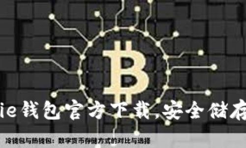 快速获取Bitpie钱包官方下载，安全储存您的数字资产