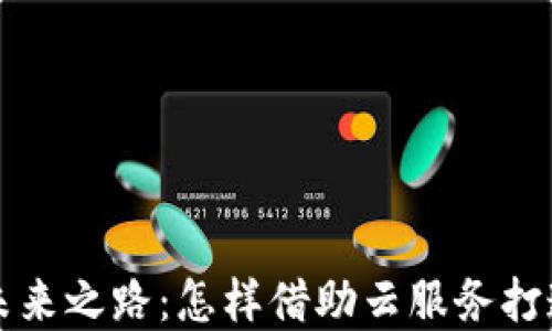 
探索谷歌云与加密货币的未来之路：怎样借助云服务打造安全的加密资产管理平台