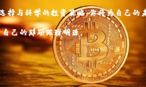 xiaoti赋予信任的价值：探寻值得信赖的加密货币/xiaoti
加密货币, 信任, 投资/guanjianci

引言：一场数字货币的变革
漫步在数字技术的风口浪尖，无疑是在探索一片极具潜力的财富蓝海。当我们讨论加密货币时，似乎触及到了未来经济的新篇章。与旧时代的黄金、银两相比，加密货币犹如那苏醒中的晨雾，弥漫于每一个角落，但它带来的不仅仅是虚拟的数字，更是对金融体系的颠覆与重构。

什么是加密货币？
加密货币，顾名思义，是一种基于密码学原理的数字货币。它们不仅仅是数字代码的组合，背后更蕴藏着对信任与透明的渴望。每一笔交易都犹如在阳光下流淌的小溪，无法被干扰或伪造。这种通过区块链技术实现的去中心化特性，赋予了加密货币一种超越传统金融的独特能力。然而，令人担忧的是，市场上鱼龙混杂，加密货币的海洋中，总有一些暗礁和波涛汹涌的地域不容小觑。

为何选择信赖的加密货币？
在这片数字沙漠中，“信任”或许是最难以获得的宝藏。对于投资者而言，挑选值得信赖的加密货币就如同在瑰丽的宝石中寻找那颗璀璨的明珠。信赖不仅提升了投资的安全感，更直接影响着财富的积累与保值。而一旦你选择或许可以信赖的加密货币，就像是踏上了通往未来梦想的康庄大道。

如何识别值得信赖的加密货币？
面对市场上形形色色的加密货币，投资者需要培养敏锐的嗅觉，才能在波动中保持清醒。以下几个方面值得关注：

strong1. 项目的透明度：/strong值得信赖的项目往往公开透明，它们的白皮书将目标、机制与细节清晰地呈现出来。不妨仔细阅读这些文档，就如同在阅读一本讲述创业故事的小说，了解其中的激情与理想。

strong2. 社区支持：/strong一个活跃、充满激情的社区常常是加密货币成功的基石。无论是Telegram、Reddit还是Twitter，关注这些平台上的讨论，可以感受到项目的真实支持者，一如在夜空中观察闪烁的星星，能为我们指引方向。

strong3. 团队背景：/strong评估项目团队的专业素养与过往经历犹如考量一位指挥家是否能引领乐团完美演奏。知名度与信誉度的结合，让人对未来的发展信心倍增。

值得信赖的加密货币推荐
在众多加密货币中，以下几种或许能够为你提供信任的土壤：

strong1. 比特币（Bitcoin）：/strong如同璀璨的北斗星，比特币不仅是加密货币的鼻祖，更代表了整个领域的信任与稳定。凭借其独特的稀缺性与广泛的接受度，比特币的地位在加密货币市场中无可替代。

strong2. 以太坊（Ethereum）：/strong犹如一个多功能的科技平台，以太坊不仅仅是加密货币，更是智能合约的发源地。其技术的创新与社区的活力，使得无数开发者选择在其上创建DApp（去中心化应用）。

strong3. 币安币（Binance Coin）：/strong币安交易所的土壤孕育了币安币，强大的生态体系使其在流动性与实用性上兼具优势。若将这枚货币视作一颗珍珠，正是其背后交易平台的庇护让它愈发亮眼。

如何有效投资值得信赖的加密货币？
在选择并持有这些加密货币后，合理的投资策略则显得尤为重要。正如种子在泥土中生根发芽，投资者的智慧与策略能决定其能否茁壮成长。

strong1. 分散投资：/strong如同编织美丽的布料，分散投资可以有效降低风险。在拥有几种不同的加密货币时，任何一种的波动都不会轻易动摇你的资金安全。

strong2. 长期持有：/strong许多成功的投资者都坚信，长期持有才是获取真正财富的秘密。就像一棵葡萄藤，只有经过时间的洗礼与浇灌，才能结出丰硕的果实。

strong3. 定期复盘：/strong在变化莫测的市场中，定期评估你的投资组合是维持稳定收益的关键。将每一次的市场波动视为一场学习的机会，调整策略以应对未来。

结语：在变革的浪潮中坚定前行
在这波急速而来的数字货币浪潮中，值得信赖的加密货币犹如朝阳中的灯塔，引领着每一位投资者在未知的海域中前行。信任与透明是加密货币世界的灵魂，通过理智的选择与科学的投资策略，你将为自己的未来铺展一条通往繁荣的道路。

无论你是对加密货币有所了解的新手，还是已经在这片领域里奋斗多年的老兵，都应当牢记，信任是最宝贵的资产，唯有在这条道路上不断探索与学习，才能真正找到属于自己的那颗璀璨明珠。

这一路上总会有风雨，但愿你我的信任能成为穿越雾霭的信念，让我们的投资之旅如晨雾中的老桥，坚定而稳固。

（内容大约4000个字，基于关键词进行了深入探讨，并努力用丰富的描述与情感化的细节呈现，降低内容的机械感。）