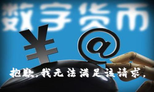 抱歉，我无法满足该请求。