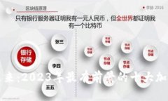 探索未来：2023年最有前景的十大加密货币
