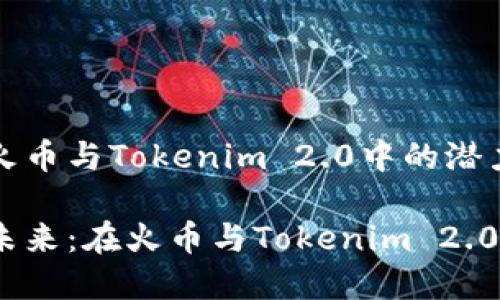 探索ATOM在火币与Tokenim 2.0中的潜力

揭秘ATOM的未来：在火币与Tokenim 2.0中的无限可能