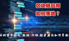 加密货币现货市场的“收割”行动：投资者该如