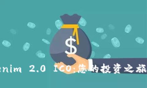 加入Tokenim 2.0 ICO：您的投资之旅的第一步