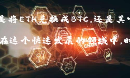 在tokenim 2.0中，闪兑功能为用户提供了快速便捷的数字资产转换体验。下面是详细步骤和说明，帮助用户了解如何高效使用这一功能。

什么是闪兑？
闪兑是指在区块链平台上实现数字货币的即时交换，无需经过繁琐的交易步骤。用户可以在几分钟内将一种加密货币转换为另一种，加速了交易的流动性并降低了市场波动带来的风险。在tokenim 2.0中，闪兑以用户友好的界面和高效的算法而闻名，使其成为数字资产投资者的理想选择。

如何进行闪兑？
使用tokenim 2.0的闪兑功能非常简单，只需遵循以下步骤：

h4步骤一：创建账户/h4
首先，你需要在tokenim平台上创建一个账户。访问官网，点击注册按钮，填写个人信息并通过邮箱或手机验证完成注册。确保你记住登录信息，以便随时访问账户。

h4步骤二：登录账户/h4
在注册完成后，使用你的账户信息登录tokenim 2.0。进入用户界面后，可以看到主菜单，闪兑功能通常会被放置在明显的位置，方便用户操作。

h4步骤三：选择闪兑功能/h4
在主菜单中找到“闪兑”选项，点击进入闪兑页面。在这个页面，你将看到当前支持闪兑的数字资产列表，用户可以根据自己的需要选择需要转换的加密货币种类。

h4步骤四：输入信息/h4
选择你想要兑换的数字货币和目标货币，例如，将以太坊（ETH）兑换成比特币（BTC）。在对应的输入框中输入你想要兑换的金额，系统会自动计算出你可以获得的目标币种数量，实时显示当前的汇率和手续费扣除情况。

h4步骤五：确认交易/h4
在确认兑换信息无误后，点击“确认交易”按钮。系统会弹出一个交易确认窗口，您需要仔细核对汇率、费用及其它条款。一旦确认，交易将被立刻处理。

h4步骤六：查看交易记录/h4
完成交易后，您可以通过账户的“交易记录”选项查看该次闪兑的详细信息。此处会显示交易状态、时间戳及相关交易ID，便于后续查询。

闪兑的优势
使用tokenim 2.0的闪兑功能有几个显著优势：

h4快速便捷/h4
与传统交易所需要排队等待不同，闪兑功能提供快速的货币转换，用户通常可以在几分钟甚至几秒内完成交易，充分满足了用户的时间需求。

h4透明清晰/h4
平台会在交易前清晰展示汇率和手续费，让用户在做出决策时不会有隐形成本，从而增强了用户的信任感。

h4无须复杂操作/h4
即便是新手用户，也能通过简单的界面和明确的引导步骤迅速掌握闪兑操作，降低了数字资产交易的门槛。

安全性和风险管理
在使用闪兑功能时，安全性始终是关注的重点。tokenim 2.0使用了先进的加密技术来保护用户的信息和资金。此外，平台定期进行安全审计，确保每一笔交易的安全性。

h4风险提示/h4
尽管闪兑提供了便捷的服务，用户依然需要关注市场波动带来的风险。在进行兑换时，请时刻关注市场行情、价格变化和手续费，以确保获得最佳的交易体验。

总结
tokenim 2.0的闪兑功能为用户提供了一个快捷、安全的数字资产转换平台，从而使用户在复杂的加密货币市场中游刃有余。无论是将ETH兑换成BTC，还是其它任何两种数字资产的转换，闪兑都能迅速满足用户的需求。掌握这一功能，你将能在数字货币的浪潮中占据先机。

无论你的投资策略是长期持有还是短期交易，灵活应用闪兑工具都能够帮助你更好地管理你的加密资产，随时调整你的投资组合。在这个快速发展的领域中，时刻保持敏锐的市场洞察力，以及高效的操作技能，就是成功的关键。

欢迎广大用户积极尝试tokenim 2.0的闪兑功能，体验快速转换的乐趣，让你的数字资产管理更加高效无忧。