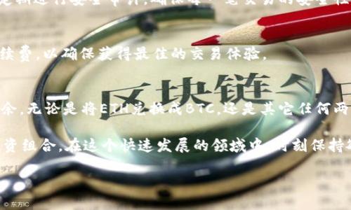 在tokenim 2.0中，闪兑功能为用户提供了快速便捷的数字资产转换体验。下面是详细步骤和说明，帮助用户了解如何高效使用这一功能。

什么是闪兑？
闪兑是指在区块链平台上实现数字货币的即时交换，无需经过繁琐的交易步骤。用户可以在几分钟内将一种加密货币转换为另一种，加速了交易的流动性并降低了市场波动带来的风险。在tokenim 2.0中，闪兑以用户友好的界面和高效的算法而闻名，使其成为数字资产投资者的理想选择。

如何进行闪兑？
使用tokenim 2.0的闪兑功能非常简单，只需遵循以下步骤：

h4步骤一：创建账户/h4
首先，你需要在tokenim平台上创建一个账户。访问官网，点击注册按钮，填写个人信息并通过邮箱或手机验证完成注册。确保你记住登录信息，以便随时访问账户。

h4步骤二：登录账户/h4
在注册完成后，使用你的账户信息登录tokenim 2.0。进入用户界面后，可以看到主菜单，闪兑功能通常会被放置在明显的位置，方便用户操作。

h4步骤三：选择闪兑功能/h4
在主菜单中找到“闪兑”选项，点击进入闪兑页面。在这个页面，你将看到当前支持闪兑的数字资产列表，用户可以根据自己的需要选择需要转换的加密货币种类。

h4步骤四：输入信息/h4
选择你想要兑换的数字货币和目标货币，例如，将以太坊（ETH）兑换成比特币（BTC）。在对应的输入框中输入你想要兑换的金额，系统会自动计算出你可以获得的目标币种数量，实时显示当前的汇率和手续费扣除情况。

h4步骤五：确认交易/h4
在确认兑换信息无误后，点击“确认交易”按钮。系统会弹出一个交易确认窗口，您需要仔细核对汇率、费用及其它条款。一旦确认，交易将被立刻处理。

h4步骤六：查看交易记录/h4
完成交易后，您可以通过账户的“交易记录”选项查看该次闪兑的详细信息。此处会显示交易状态、时间戳及相关交易ID，便于后续查询。

闪兑的优势
使用tokenim 2.0的闪兑功能有几个显著优势：

h4快速便捷/h4
与传统交易所需要排队等待不同，闪兑功能提供快速的货币转换，用户通常可以在几分钟甚至几秒内完成交易，充分满足了用户的时间需求。

h4透明清晰/h4
平台会在交易前清晰展示汇率和手续费，让用户在做出决策时不会有隐形成本，从而增强了用户的信任感。

h4无须复杂操作/h4
即便是新手用户，也能通过简单的界面和明确的引导步骤迅速掌握闪兑操作，降低了数字资产交易的门槛。

安全性和风险管理
在使用闪兑功能时，安全性始终是关注的重点。tokenim 2.0使用了先进的加密技术来保护用户的信息和资金。此外，平台定期进行安全审计，确保每一笔交易的安全性。

h4风险提示/h4
尽管闪兑提供了便捷的服务，用户依然需要关注市场波动带来的风险。在进行兑换时，请时刻关注市场行情、价格变化和手续费，以确保获得最佳的交易体验。

总结
tokenim 2.0的闪兑功能为用户提供了一个快捷、安全的数字资产转换平台，从而使用户在复杂的加密货币市场中游刃有余。无论是将ETH兑换成BTC，还是其它任何两种数字资产的转换，闪兑都能迅速满足用户的需求。掌握这一功能，你将能在数字货币的浪潮中占据先机。

无论你的投资策略是长期持有还是短期交易，灵活应用闪兑工具都能够帮助你更好地管理你的加密资产，随时调整你的投资组合。在这个快速发展的领域中，时刻保持敏锐的市场洞察力，以及高效的操作技能，就是成功的关键。

欢迎广大用户积极尝试tokenim 2.0的闪兑功能，体验快速转换的乐趣，让你的数字资产管理更加高效无忧。