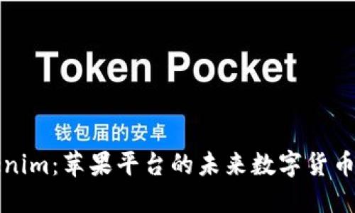 解锁Tokenim：苹果平台的未来数字货币管理工具