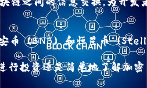 加密货币是使用密码学技术来保护交易安全的一种数字或虚拟货币。这些货币通常依赖区块链技术，这是一种分散的分类账，确保所有交易都是透明和安全的。以下是一些常见的加密货币及其简要介绍：

比特币 (Bitcoin, BTC)
比特币是第一个也是最著名的加密货币。由神秘人士中本聪在2009年创建，它通过一种名为“采矿”的过程来产生。比特币被广泛接受为支付手段，也常被视为一种“数字黄金”。

以太坊 (Ethereum, ETH)
以太坊是一个开源的区块链平台，不仅支持加密货币（称为以太币），还允许开发者在其网络上创建和部署智能合约及去中心化应用（DApp）。它的创新性质使其在开发者中极具人气。

瑞波币 (Ripple, XRP)
瑞波币主要用于跨境支付和汇款，旨在提供快速而低成本的交易解决方案。它与传统金融系统的兼容性使其成为银行和金融机构的热门选择。

莱特币 (Litecoin, LTC)
莱特币是比特币的一个“轻量版”，由查理·李于2011年创建。莱特币的交易速度相对较快，通常被认为是更容易进行小额交易的选项。

狗狗币 (Dogecoin, DOGE)
最初作为一个玩笑而创建的狗狗币如今发展成为受欢迎的社区驱动加密货币。它以其友好的狗狗吉祥物闻名，广泛用于小费和小型交易。

Chainlink (LINK)
Chainlink是一个去中心化的预言机网络，连接区块链和真实世界的数据源，确保智能合约在执行时获取准确的信息。它的实用性使其在加密货币市场中占据重要地位。

波卡 (Polkadot, DOT)
波卡旨在通过可扩展性和互操作性来解决多条区块链之间的通信问题。它允许不同区块链之间的信息交换，为开发者提供更多的灵活性。

其他加密货币
除了上述几种，市场上还有许多其他加密货币，如索拉纳 (Solana)、柚子币 (EOS)、币安币 (BNB) 和恒星币 (Stellar, XLM) 等，都是各具特色的数字资产。

总结来说，加密货币的种类繁多，每种货币都有其独特的功能和应用场景。无论你是想进行投资还是简单地了解加密货币，了解这些币种的基本信息都是一个良好的开始。