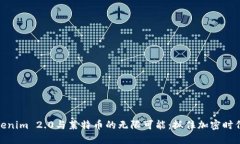 探索Tokenim 2.0与莱特币的无限可能：抓住加密时代