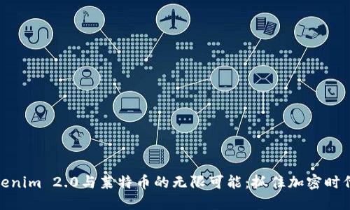探索Tokenim 2.0与莱特币的无限可能：抓住加密时代的浪潮