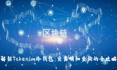 解锁Tokenim冷钱包：交易明细查询的全攻略