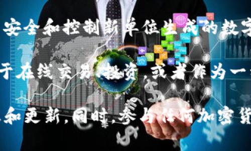 维卡币（VikaCoin）是一种加密货币，属于数字资产范畴。加密货币是一种使用密码学技术来确保交易安全和控制新单位生成的数字货币。它们通常基于区块链技术，这是一种去中心化的分布式账本，能够记录所有交易信息。

维卡币的出现标志着区块链技术和加密资产在全球范围内的快速发展和广泛应用。这种货币可能用于在线交易、投资，或者作为一种价值储存工具。与传统的货币相比，加密货币具有一些独特的特征，如去中心化、匿名性和高流动性。

如果你对维卡币有更深入的关注，可以查阅其官方网站或相关的加密货币交易平台，以获取更多信息和更新。同时，参与任何加密货币的投资之前，务必做好详尽的研究，以确保对其风险和潜在收益有全面的了解。