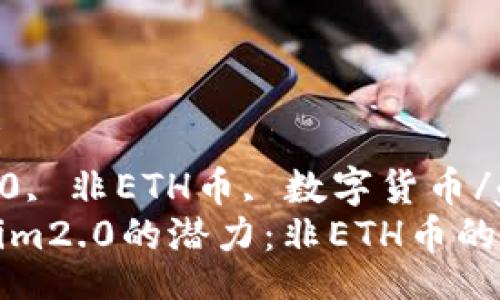 bibai/bibai
Tokenim2.0, 非ETH币, 数字货币/guanjianci
解锁Tokenim2.0的潜力：非ETH币的未来之旅