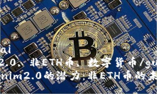 bibai/bibai
Tokenim2.0, 非ETH币, 数字货币/guanjianci
解锁Tokenim2.0的潜力：非ETH币的未来之旅
