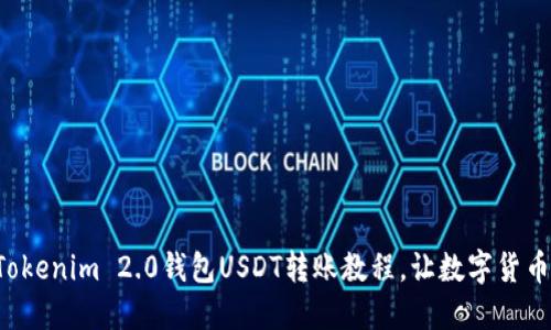 轻松掌握Tokenim 2.0钱包USDT转账教程，让数字货币安全畅行！