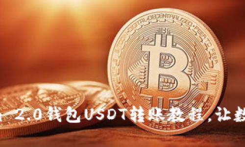 轻松掌握Tokenim 2.0钱包USDT转账教程，让数字货币安全畅行！