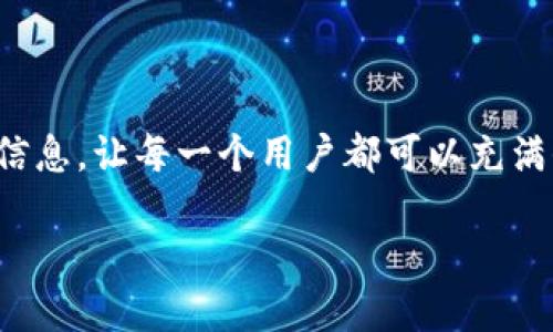   探索Tokenim 2.0：解锁代币投资的新机遇！ / 
 guanjianci Tokenim 2.0, 钱包, 代币 /guanjianci 

引言：赋能未来的代币管理

在这个充满变革的数字时代，区块链技术已经融入了我们生活的方方面面。尤其是在投资领域，代币经济的崛起让许多普通人有机会参与到这个全新的金融生态系统中。生活在晨曦中的城市，每一个人都在思索如何能够抓住这个时代赋予的无数可能。而Tokenim 2.0钱包的出现，正是为每一位投资者提供了便捷而安全的代币管理解决方案。

Tokenim 2.0钱包：直面代币灰色地带

当我们提及“灰色地带”，往往意指那些风险与机遇并存的投资环境。Tokenim 2.0钱包通过其透明的系统架构和用户友好的操作界面，让每一个用户都能在这片复杂的投资海洋中，找到属于自己的航道。

那么，Tokenim 2.0具体具备哪些特性，使其成为市场上独具一格的代币钱包呢？首先，Tokenim 2.0的安全性无疑是其最大的卖点之一。在这个充满数字化威胁的时代，用户的资金安全显得尤为重要。Tokenim 2.0采用了多重加密技术，确保用户的代币都能够得到严密保护，宛如晨雾中的老桥，坚固而不会轻易被冲刷。

简化代币操作：轻松管理

Tokenim 2.0钱包的用户界面设计极其直观，用户可以在简单的导航中轻松完成代币的购买、交换和存储。无论是刚刚踏入投资领域的新手，还是经验丰富的代币交易者，都能够在这个平台上获得无缝的使用体验。想象一下，在一个阳光明媚的早晨，伴随着咖啡的香气，轻松地在手机上管理你的代币，这种操作的便捷性令人心旷神怡。

增强的投资洞察力：及时了解市场变动

对于任何一个代币投资者来说，市场的信息获取尤为关键。Tokenim 2.0提供实时市场数据，用户能够即时了解到各个代币的最新行情。如同置身于一个不断波动的潮水之中，Tokenim 2.0时刻为用户提供着让他们顺流而上的风向标。该平台的分析工具亦可以帮助用户深入研究市场趋势，制定更加合理的投资策略。

社区力量与交流平台

Tokenim 2.0不仅仅是一个代币管理工具，它还是一个汇聚了许多投资者的社区平台。在这个社区中，用户可以分享经验、讨论市场，并获得来自其他投资者的建议与支持。在这样一个互动的环境中，人的智慧会相互碰撞，迸发出更多的灵感，仿佛一场围绕着未来的晨会，让每一个人都能找到一份属于自己的传承与归属。

未来展望：走向更广阔的代币世界

随着区块链技术的不断进步，代币的应用场景也越来越多。未来，Tokenim 2.0钱包将拓展其功能模块，不断引入更多创新的代币产品，为用户提供更加多样化的投资选择。这就像一片在日出前悄然生长的绿洲，等待着聪慧的投资者们去探索与开采。

结尾，当人们踏入这个极具潜力的代币市场时，Tokenim 2.0钱包便是那把开启财富宝库的金钥匙。它不仅能够保障代币的安全，更能够在复杂的市场环境中为你指引方向，助你一臂之力。纷繁复杂的市场将不再令你感到迷茫，取而代之的是清晰明了的投资路途。准备好迎接属于你的代币时代了吗？

总结：携手Tokenim 2.0，拥抱未来

无论你是一个刚刚迈入代币投资领域的新手，还是一位资深的投资者，Tokenim 2.0钱包都能够为你的投资提供可靠的支持。它的安全性、简易性和丰富的市场信息，让每一个用户都可以充满信心地参与到这场激动人心的数字资产革命中来。在未来的日子里，让我们携手Tokenim 2.0，勇敢迎接科技带来的机遇与挑战，共同书写属于我们的代币传奇。

在这段旅程中，让我们像老桥一样，承载着每一个梦想，跨越至希望的彼岸。