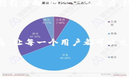   探索Tokenim 2.0：解锁代币投资的新机遇！ / 
 guanjianci Tokenim 2.0, 钱包, 代币 /guanjianci 

引言：赋能未来的代币管理

在这个充满变革的数字时代，区块链技术已经融入了我们生活的方方面面。尤其是在投资领域，代币经济的崛起让许多普通人有机会参与到这个全新的金融生态系统中。生活在晨曦中的城市，每一个人都在思索如何能够抓住这个时代赋予的无数可能。而Tokenim 2.0钱包的出现，正是为每一位投资者提供了便捷而安全的代币管理解决方案。

Tokenim 2.0钱包：直面代币灰色地带

当我们提及“灰色地带”，往往意指那些风险与机遇并存的投资环境。Tokenim 2.0钱包通过其透明的系统架构和用户友好的操作界面，让每一个用户都能在这片复杂的投资海洋中，找到属于自己的航道。

那么，Tokenim 2.0具体具备哪些特性，使其成为市场上独具一格的代币钱包呢？首先，Tokenim 2.0的安全性无疑是其最大的卖点之一。在这个充满数字化威胁的时代，用户的资金安全显得尤为重要。Tokenim 2.0采用了多重加密技术，确保用户的代币都能够得到严密保护，宛如晨雾中的老桥，坚固而不会轻易被冲刷。

简化代币操作：轻松管理

Tokenim 2.0钱包的用户界面设计极其直观，用户可以在简单的导航中轻松完成代币的购买、交换和存储。无论是刚刚踏入投资领域的新手，还是经验丰富的代币交易者，都能够在这个平台上获得无缝的使用体验。想象一下，在一个阳光明媚的早晨，伴随着咖啡的香气，轻松地在手机上管理你的代币，这种操作的便捷性令人心旷神怡。

增强的投资洞察力：及时了解市场变动

对于任何一个代币投资者来说，市场的信息获取尤为关键。Tokenim 2.0提供实时市场数据，用户能够即时了解到各个代币的最新行情。如同置身于一个不断波动的潮水之中，Tokenim 2.0时刻为用户提供着让他们顺流而上的风向标。该平台的分析工具亦可以帮助用户深入研究市场趋势，制定更加合理的投资策略。

社区力量与交流平台

Tokenim 2.0不仅仅是一个代币管理工具，它还是一个汇聚了许多投资者的社区平台。在这个社区中，用户可以分享经验、讨论市场，并获得来自其他投资者的建议与支持。在这样一个互动的环境中，人的智慧会相互碰撞，迸发出更多的灵感，仿佛一场围绕着未来的晨会，让每一个人都能找到一份属于自己的传承与归属。

未来展望：走向更广阔的代币世界

随着区块链技术的不断进步，代币的应用场景也越来越多。未来，Tokenim 2.0钱包将拓展其功能模块，不断引入更多创新的代币产品，为用户提供更加多样化的投资选择。这就像一片在日出前悄然生长的绿洲，等待着聪慧的投资者们去探索与开采。

结尾，当人们踏入这个极具潜力的代币市场时，Tokenim 2.0钱包便是那把开启财富宝库的金钥匙。它不仅能够保障代币的安全，更能够在复杂的市场环境中为你指引方向，助你一臂之力。纷繁复杂的市场将不再令你感到迷茫，取而代之的是清晰明了的投资路途。准备好迎接属于你的代币时代了吗？

总结：携手Tokenim 2.0，拥抱未来

无论你是一个刚刚迈入代币投资领域的新手，还是一位资深的投资者，Tokenim 2.0钱包都能够为你的投资提供可靠的支持。它的安全性、简易性和丰富的市场信息，让每一个用户都可以充满信心地参与到这场激动人心的数字资产革命中来。在未来的日子里，让我们携手Tokenim 2.0，勇敢迎接科技带来的机遇与挑战，共同书写属于我们的代币传奇。

在这段旅程中，让我们像老桥一样，承载着每一个梦想，跨越至希望的彼岸。