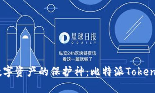安全无忧，数字资产的保护神：比特派Tokenim硬件钱包