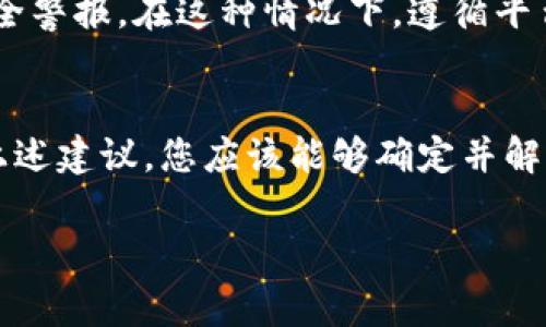 在讨论Tokenim 2.0如何转出资金之前，首先需要确认一些常见的问题和步骤。以下是一些可能导致您无法转出资金的原因，以及您可以采取的解决方案。

1. 检查账户设置
首先，请确保您的Tokenim 2.0账户设置正确。登陆账户后，检查您的身份验证是否已完成，例如是否已提交必要的身份证明文件。大多数平台在提款前要求进行身份验证，以防止欺诈。

2. 确认余额充足
在尝试转出资金之前，请务必确保您的账户中有足够的余额。如果您的余额不足以覆盖提现所需的最低金额或交易费用，您将无法成功进行提款。查看您的余额页面，确认可用的资金。

3. 了解提款限制
每个平台通常都有提款限制，包括每日或每月的提款上限。请查阅Tokenim 2.0的官方文档或用户协议，以了解这些限制条款。如果您已超过限额，就需要等到下一周期才能再进行提款。

4. 检查网络状况
网络的连接状态也会影响资金的转出。在进行交易时，请确保您的网络连接稳定。如果您在转账过程中遇到网络问题，交易可能会失败。

5. 确认钱包地址
如果您在尝试转出资金到外部钱包，确保您输入的钱包地址是正确且有效的。错误的钱包地址可能导致资金丢失，且很多平台无法恢复这类交易。

6. 时间延迟考虑
请注意，某些提现请求可能需要时间进行处理，尤其是在繁忙期间。通常情况下，平台会在您下单后几小时内处理您的请求，但在特殊情况下，可能需要更长时间。

7. 联系客服支持
如果您已经检查了所有这些因素而仍然无法转出资金，建议直接联系Tokenim 2.0的客户支持。他们可以提供更具体的帮助，并检查是否存在未解决的问题。

8. 安全措施注意
有时候，平台会出于安全考虑，暂时冻结您的账户或提款功能。例如，异常的登录活动可能会触发安全警报。在这种情况下，遵循平台的指示来验证您的身份，并尽快解除限制。

总结
转出资金的问题通常是由账户设置、余额不足、提款限制等多种原因造成的。通过仔细检查并遵循上述建议，您应该能够确定并解决问题。如果一切都正常而问题依旧，请及时与Tokenim 2.0的客户支持联系以获取进一步的帮助。

希望这些信息能够帮助您解决Tokenim 2.0的提款问题！如果您有其他问题，欢迎随时询问。