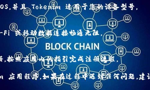 要在苹果设备上下载 Tokenim，您可以按照以下步骤进行操作：

### 下载 Tokenim 的步骤

步骤 1: 打开 App Store
首先，从您的 iPhone 或 iPad 主屏幕上找到并点击“App Store”图标。

步骤 2: 搜索 Tokenim
在 App Store 的底部，点击“搜索”选项卡。在搜索框中输入“Tokenim”，然后点击“搜索”按钮。

步骤 3: 找到应用程序
在搜索结果中，找到 Tokenim 应用程序，确保点击的是正确的应用。通常，它会显示应用程序的图标和开发者信息。

步骤 4: 下载应用
点击“获取”按钮。如果您之前下载过该应用，可能会显示云朵图标。根据提示输入您的 Apple ID 密码或使用面容识别/指纹识别确认下载。

步骤 5: 安装与打开
应用程序下载完成后，它将自动安装在您的设备上。您可以在主屏幕上找到 Tokenim 的图标，点击打开应用。

### 注意事项

确保设备兼容性
在下载之前，请确保您的设备已更新到最新版本的 iOS，并且 Tokenim 适用于您的设备型号。

网络连接
下载应用程序需要良好的网络连接。请确保您的 Wi-Fi 或移动数据连接畅通无阻。

账户注册
如果是首次使用 Tokenim，您可能需要进行账户注册。按照应用内的指引完成注册流程。

通过以上步骤，您应该能够成功下载并安装 Tokenim 应用程序。如果在过程中遇到任何问题，建议查看 App Store 的帮助页面或联系 Apple 客服。