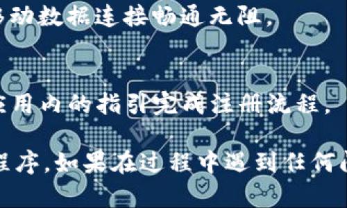 要在苹果设备上下载 Tokenim，您可以按照以下步骤进行操作：

### 下载 Tokenim 的步骤

步骤 1: 打开 App Store
首先，从您的 iPhone 或 iPad 主屏幕上找到并点击“App Store”图标。

步骤 2: 搜索 Tokenim
在 App Store 的底部，点击“搜索”选项卡。在搜索框中输入“Tokenim”，然后点击“搜索”按钮。

步骤 3: 找到应用程序
在搜索结果中，找到 Tokenim 应用程序，确保点击的是正确的应用。通常，它会显示应用程序的图标和开发者信息。

步骤 4: 下载应用
点击“获取”按钮。如果您之前下载过该应用，可能会显示云朵图标。根据提示输入您的 Apple ID 密码或使用面容识别/指纹识别确认下载。

步骤 5: 安装与打开
应用程序下载完成后，它将自动安装在您的设备上。您可以在主屏幕上找到 Tokenim 的图标，点击打开应用。

### 注意事项

确保设备兼容性
在下载之前，请确保您的设备已更新到最新版本的 iOS，并且 Tokenim 适用于您的设备型号。

网络连接
下载应用程序需要良好的网络连接。请确保您的 Wi-Fi 或移动数据连接畅通无阻。

账户注册
如果是首次使用 Tokenim，您可能需要进行账户注册。按照应用内的指引完成注册流程。

通过以上步骤，您应该能够成功下载并安装 Tokenim 应用程序。如果在过程中遇到任何问题，建议查看 App Store 的帮助页面或联系 Apple 客服。