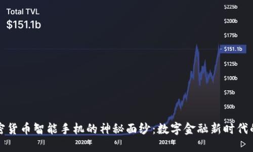 揭开加密货币智能手机的神秘面纱：数字金融新时代的掌中宝