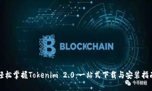 轻松掌握Tokenim 2.0：一站式下载与安装指南