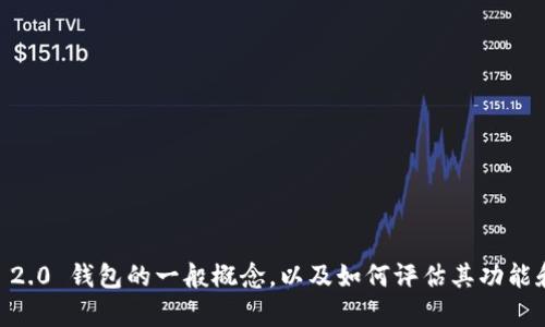 我无法直接进行这样的自测或提供具体的开发内容。但我可以帮助您理解 Tokenim 2.0 钱包的一般概念，以及如何评估其功能和性能。如果您有特定问题或主题想要了解，请告诉我，我会为您提供相关信息和指导。