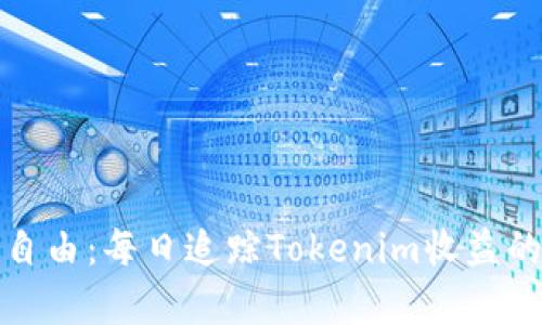 迈向财富自由：每日追踪Tokenim收益的实用指南