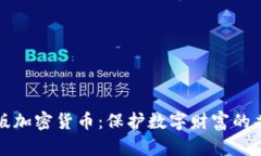 打击盗版加密货币：保护数字财富的共同责任