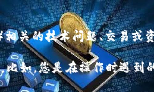 关于“tokenim2.0 eos不见”的问题，您可能是在询问关于Tokenim 2.0 或 EOS（以太坊的一个分支）相关的技术问题、交易或资产消失等问题。

如果您能提供更多的详细信息，例如具体出现的问题，或者您遇到的情况，我会更好地帮助您解决问题。比如，您是在操作时遇到的问题，还是资产在您的钱包中无法显示等等。请提供เพิ่มเติม的信息，我将竭力为您解答。