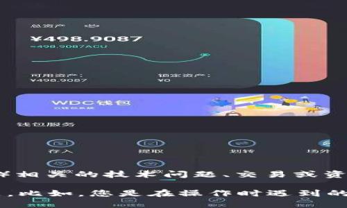 关于“tokenim2.0 eos不见”的问题，您可能是在询问关于Tokenim 2.0 或 EOS（以太坊的一个分支）相关的技术问题、交易或资产消失等问题。

如果您能提供更多的详细信息，例如具体出现的问题，或者您遇到的情况，我会更好地帮助您解决问题。比如，您是在操作时遇到的问题，还是资产在您的钱包中无法显示等等。请提供เพิ่มเติม的信息，我将竭力为您解答。