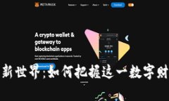 加密货币新世界：如何把握这一数字财富的浪潮